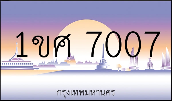 1ขศ 7007